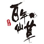 百年仙草