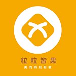 粒粒皆果
