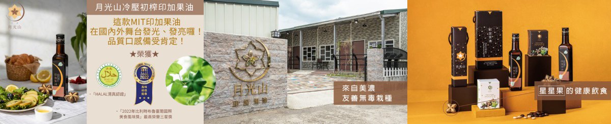 月光山印加果油