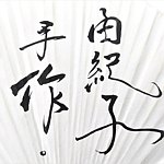 设计师品牌 - 由纪子手作