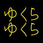 设计师品牌 - yukulayukula