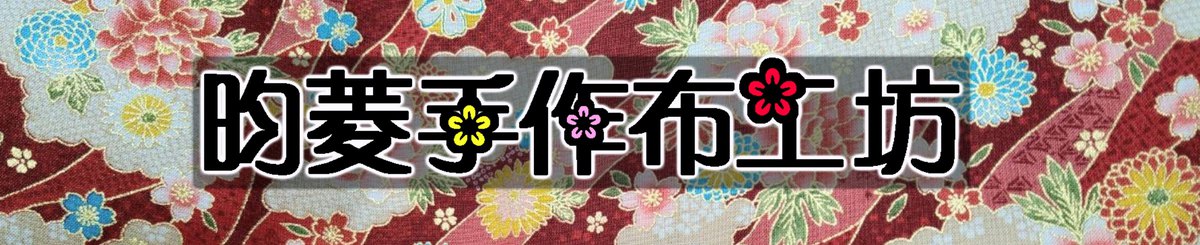 设计师品牌 - 昀菱手作布工坊