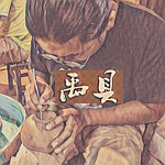 设计师品牌 - 禹具