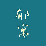 设计师品牌 - yuyu 郁寓