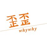 歪歪