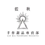 设计师品牌 - 蓝秋手作甜品专卖部