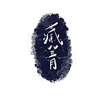 藏菁