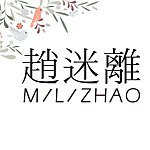 趙迷离手作