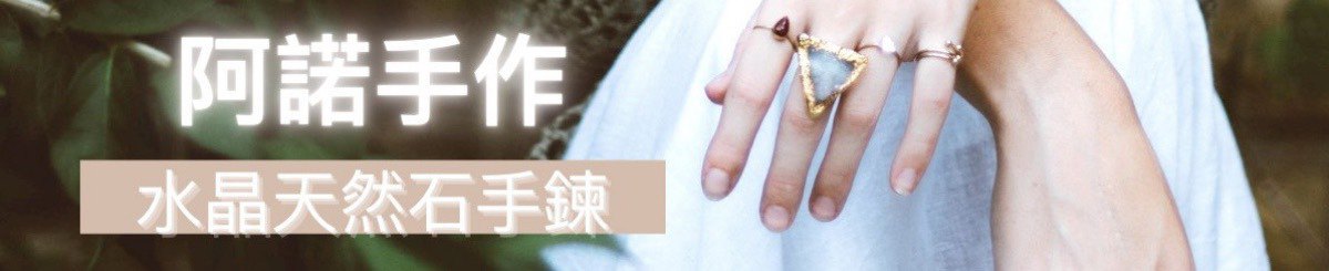 设计师品牌 - 阿諾x手作小屋│能量水晶│輕珠寶