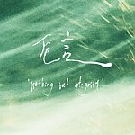 卮言 ZHIYAN