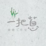 一把葱  杂烩工作室