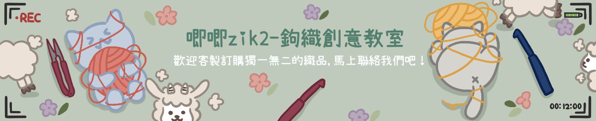 唧唧 zik² - 钩织创意教室