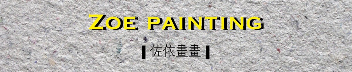 设计师品牌 - 佐依画画｜Zoe painting
