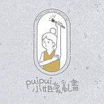 PuiPui小姐爱乱画