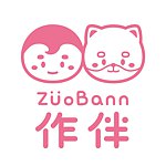 作伴
