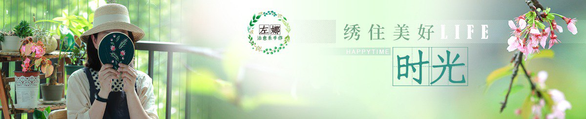 设计师品牌 - 左娜手作