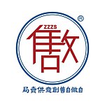 自做自售创意供卖局