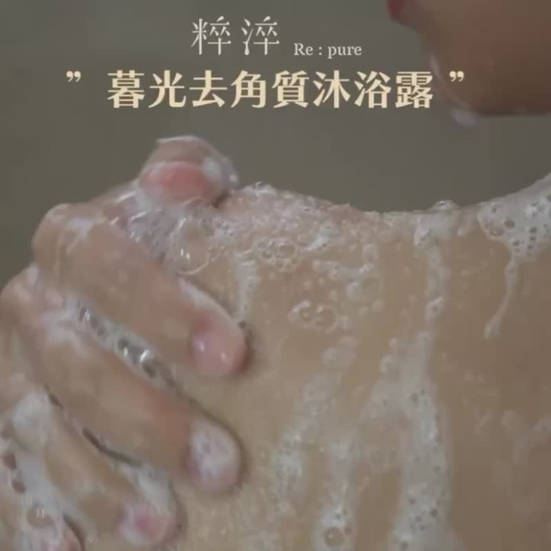 暮光去角质沐浴露 温和去角质敏弱肌适用 - 沐浴用品 - 精油 