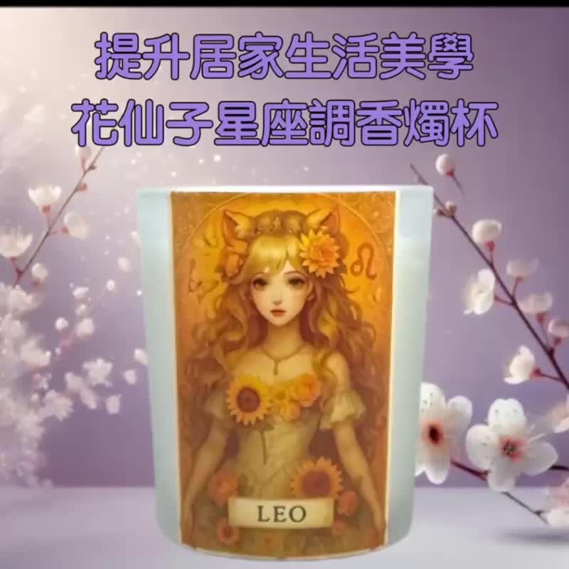 狮子座 香氛烛杯 亮采花香 韩系插画风格 展现自信魅力高质感礼赠 - 蜡烛/烛台 - 蜡 白色