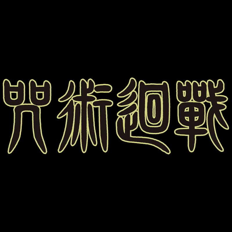 一卡通 | 咒术回战 - 不知井底 / 玉犬 浑 / Q版立体款 - 造型悠游卡/交通卡 - 塑料 