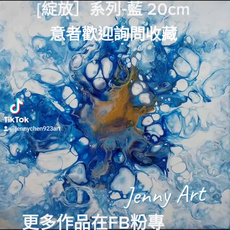 【绽放】系列 - 蓝 无框画 压克力画 抽象画 画作 挂画 居家摆设 - 海报/装饰画/版画 - 其他材质 蓝色