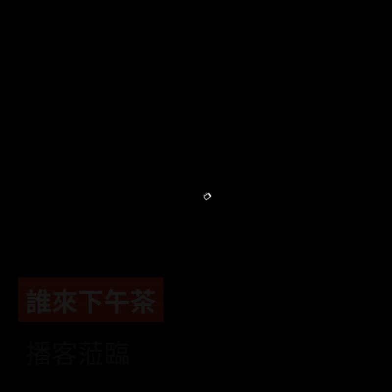 打开台北独家特别场  大稻埕播客下午茶  欢迎预订入座 - 户外/室内活动 - 其他材质 