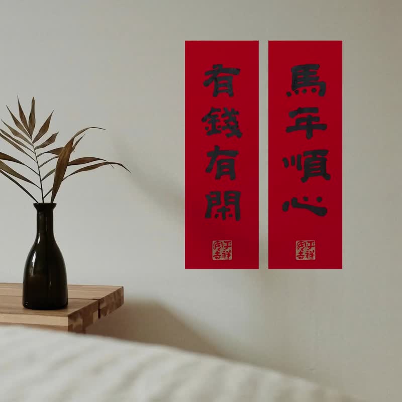 2026 马年大吉【春联 No.1】纯手写/高雅真迹/手盖金印 - 红包/春联 - 纸 红色