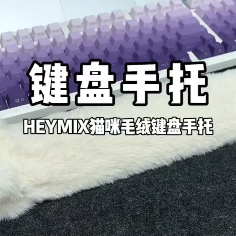 HMF毛绒键盘托獭兔毛手感毛绒鼠标键盘托套柔软防滑纯手工 - 鼠标垫 - 其他材质 多色