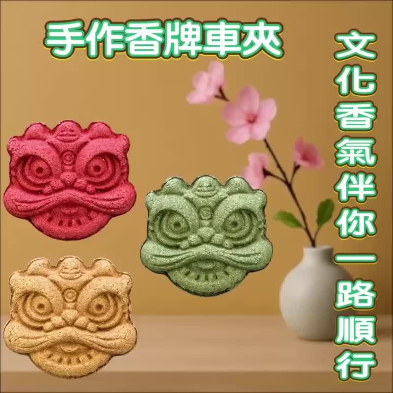 醒狮护福 香牌 手工植香 年味吉象 车用香夹 磁吸双款 买五送一 - 香薰/精油/线香 - 木头 白色