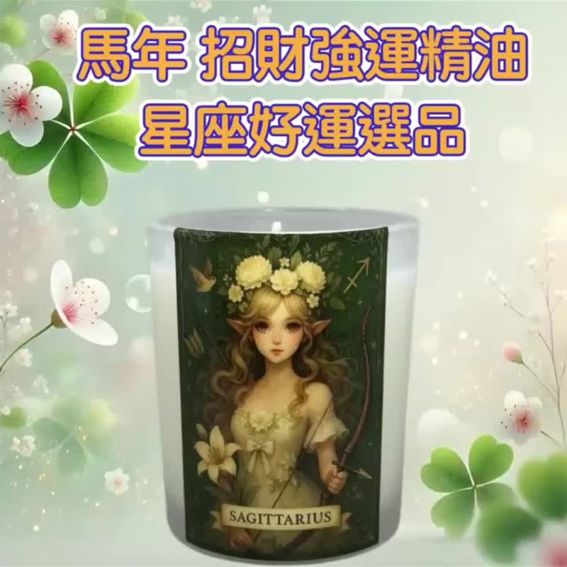 射手座 招财精油 运势前进 机会展开 自由开运香氛 2026高质感礼 - 蜡烛/烛台 - 蜡 白色