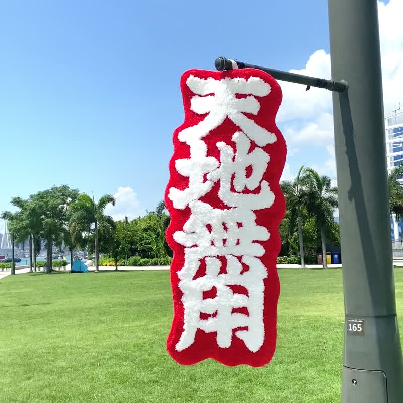 天地无用 居家防滑 簇绒地毯/地垫系列 可挂起 - 地垫/地毯 - 聚酯纤维 红色