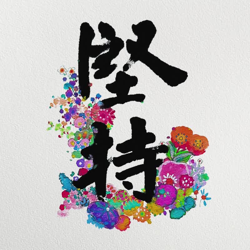 2026 销量 NO.1【坚持生花】一步步向着目标前进/不放弃 不盲目 - 年历/台历 - 纸 多色