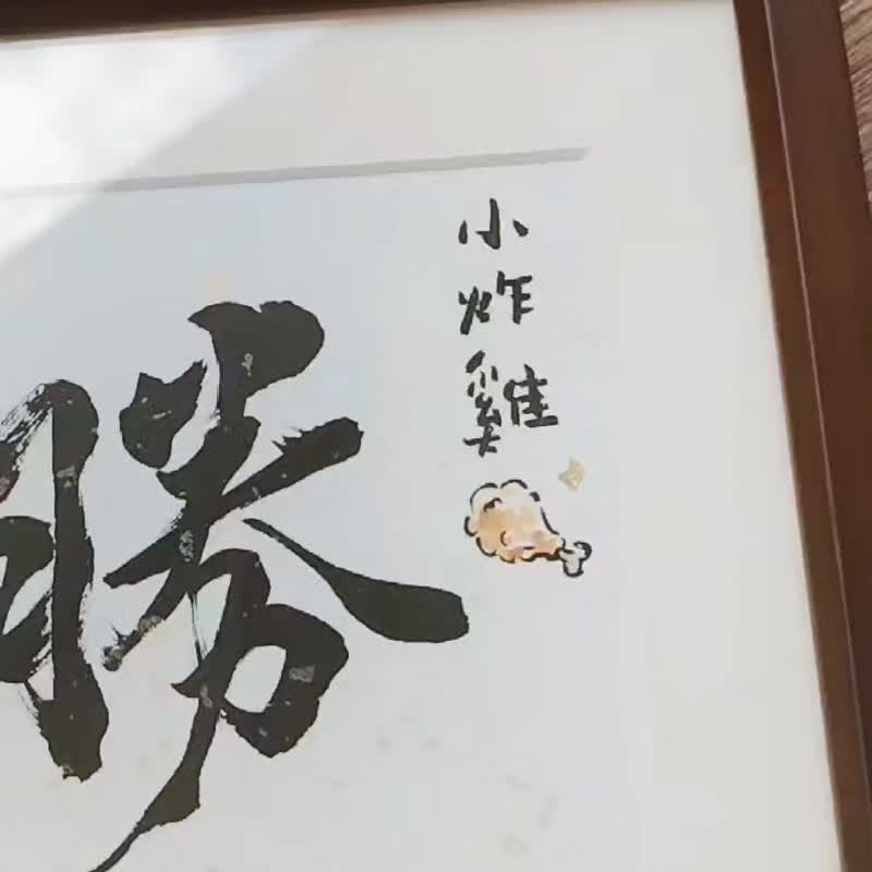 满月礼物 周岁礼 收涎礼 宝宝出生纪念书法命名额 裱框款 - 满月礼盒 - 纸 