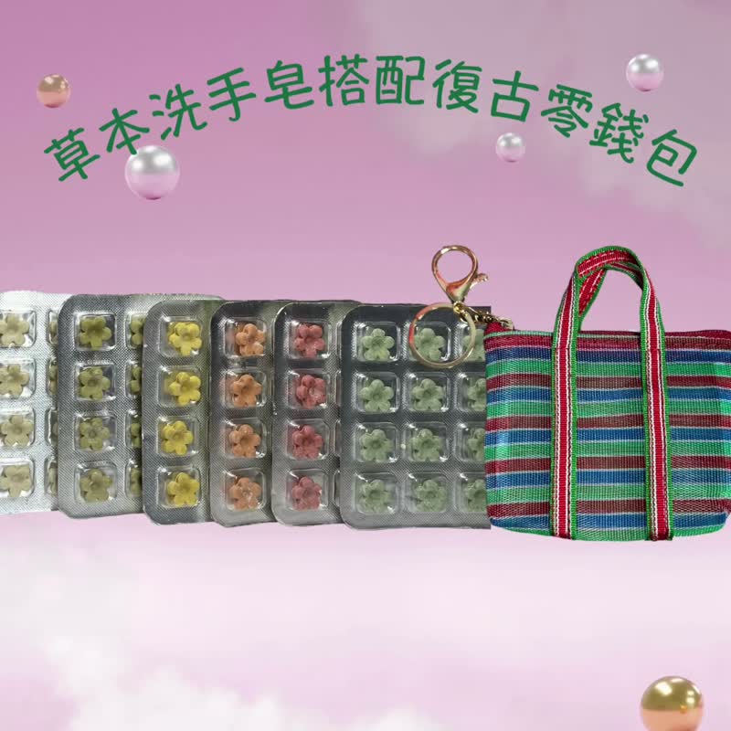 天然草本洗手皂赠暴红款茄芷袋零钱包 一次性使用 草本清洁无负担 - 肥皂/手工皂 - 其他材质 
