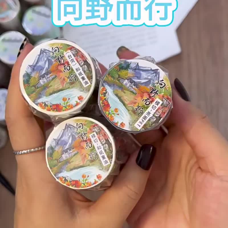 向野而行 - PET和紙膠帶花花草草插畫DIY手帳日誌裝飾素材 - 纸胶带 - 纸 多色