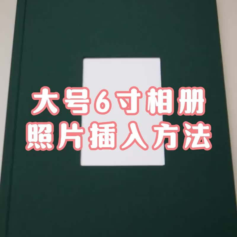6寸大容量相册家庭情侣摄影卡槽纪念册papertravel书画纸礼 - 相簿/相册 - 纸 
