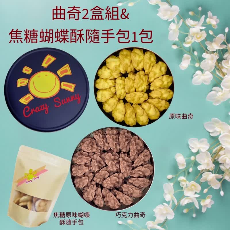 【饼干研究室】 原味曲奇+巧克力曲奇2盒组&焦糖蝴蝶酥随手包 - 手工饼干 - 其他材质 蓝色