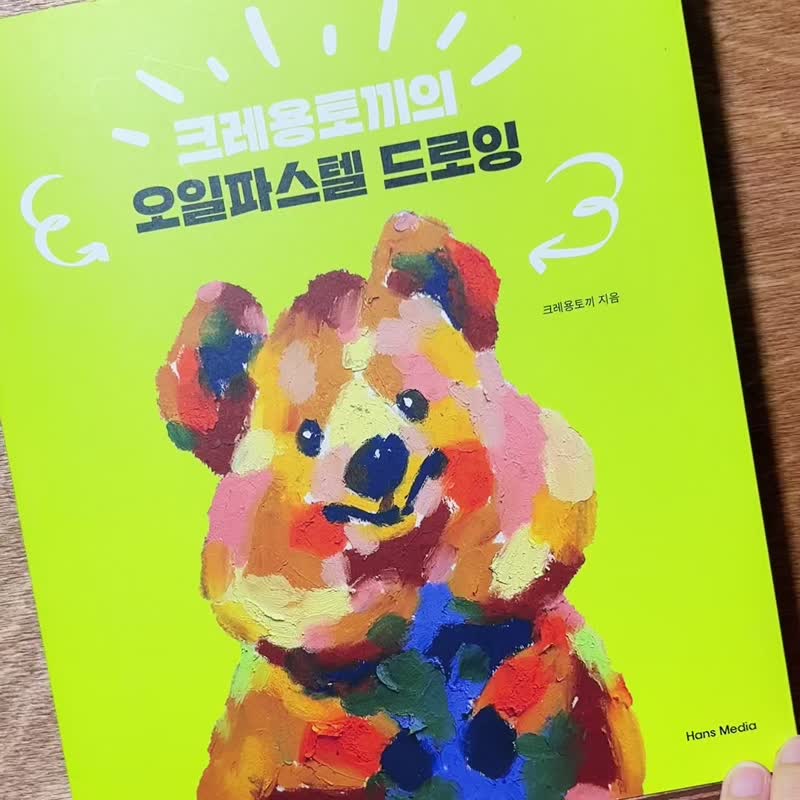 蜡笔兔 크레용토끼의 오일파스텔 드로잉 (韩国版) 油画棒绘画本 - 刊物/书籍 - 纸 多色