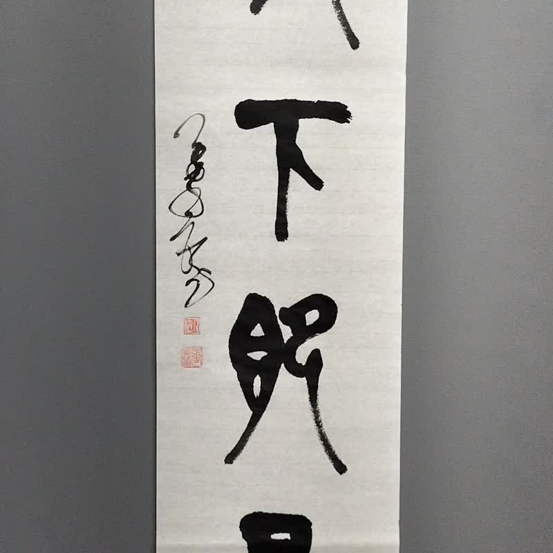 放下即是  篆文  未裱 - 墙贴/壁贴 - 纸 白色