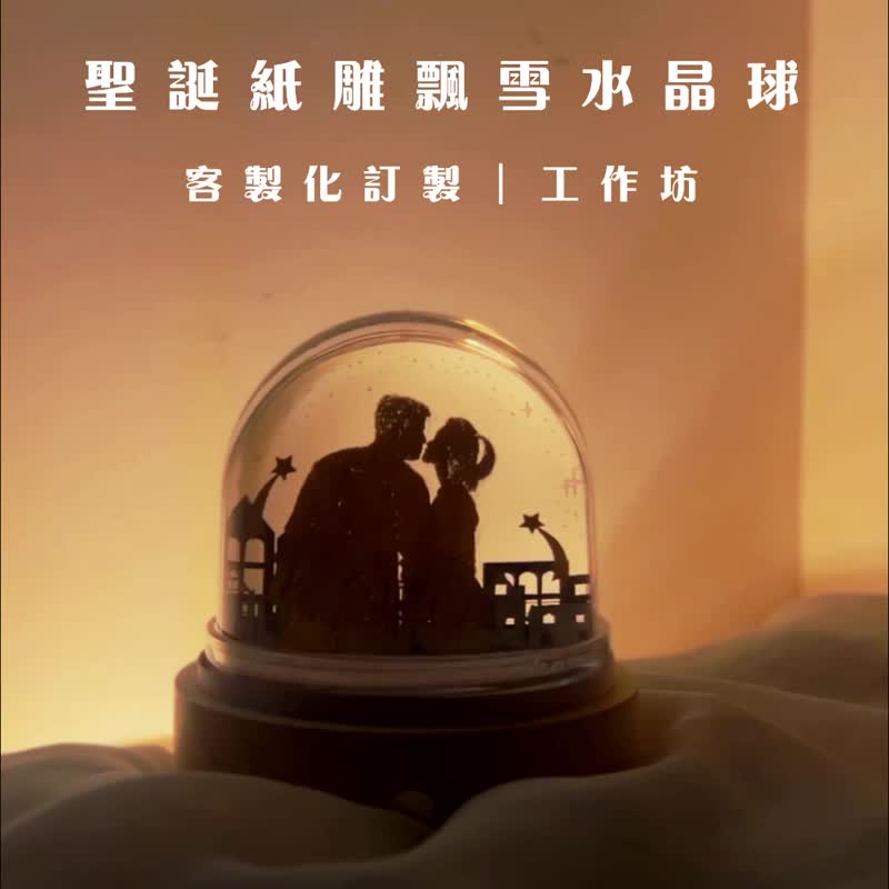 【定制化礼物】圣诞纸雕飘雪水晶球夜灯 人像结婚生日周年订制 - 灯具/灯饰 - 纸 橘色