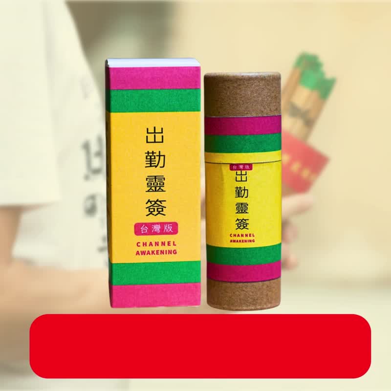 【2025 社畜界必备良品】出勤灵签盲盒台湾版 二十支搞笑语句 - 桌游/玩具 - 竹 多色