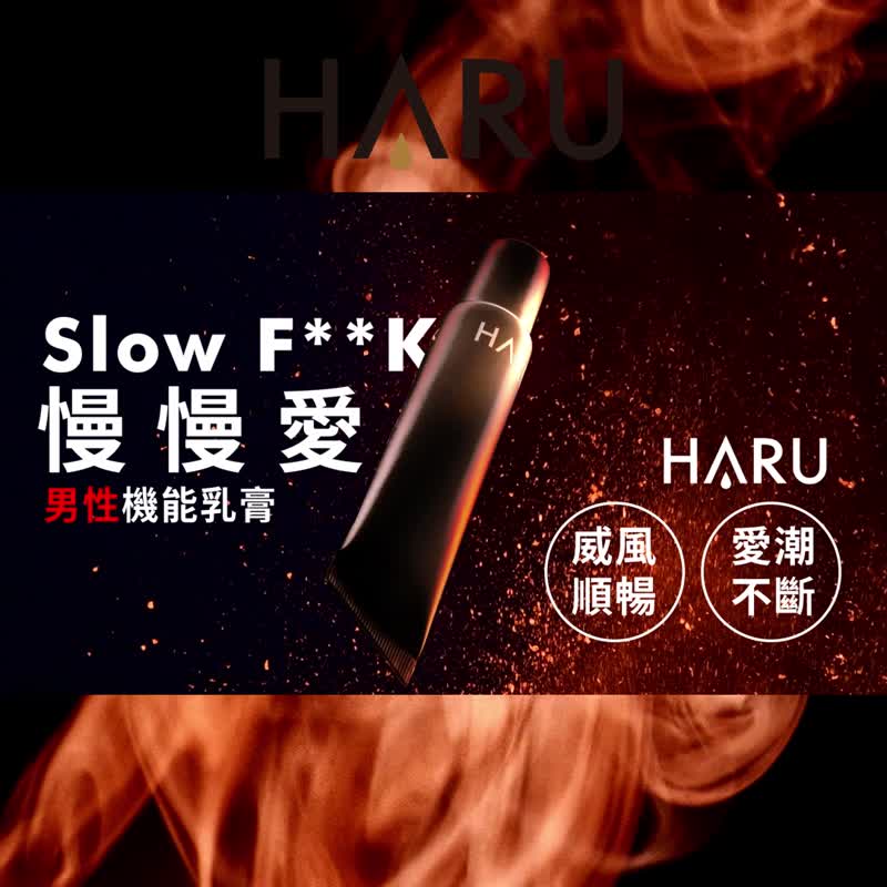 HARU 慢慢爱 SLOW FxxK 机能乳膏 情侣 情趣 成人用品 延迟乳膏 - 情趣用品 - 浓缩/萃取物 