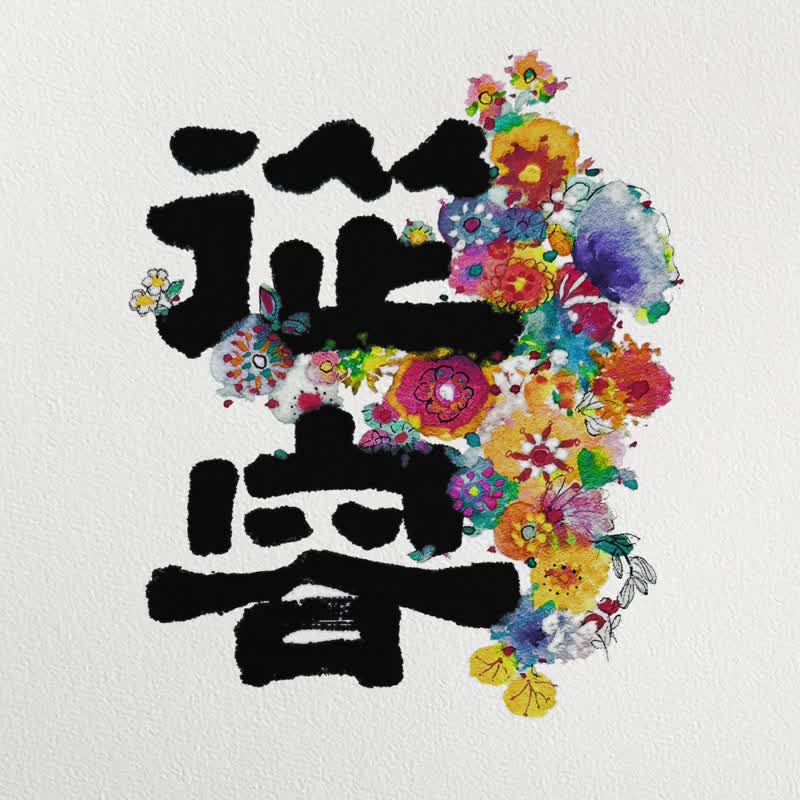 销售 NO.1【从容生花】2026 心中有定 从容不迫 内在安稳 - 年历/台历 - 纸 多色