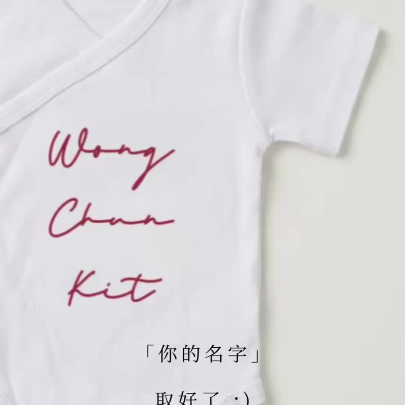 #纯有机棉 #定制姓名 睡睡平安新生儿护肚衫 - 满月礼盒 - 棉 多色