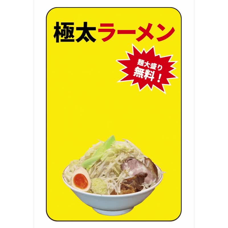 你的喜好是!? 大蒜蔬菜多多！ラーメン贴纸 - 贴纸 - 塑料 