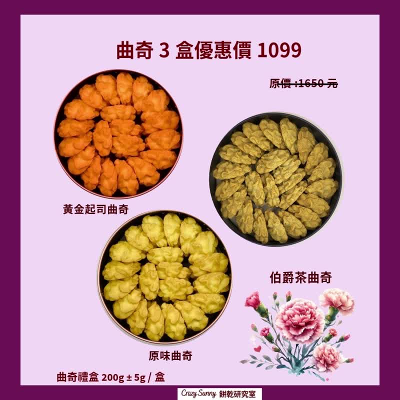 【饼干研究室】曲奇3盒组(原味/黄金起司/伯爵茶) - 手工饼干 - 其他材质 
