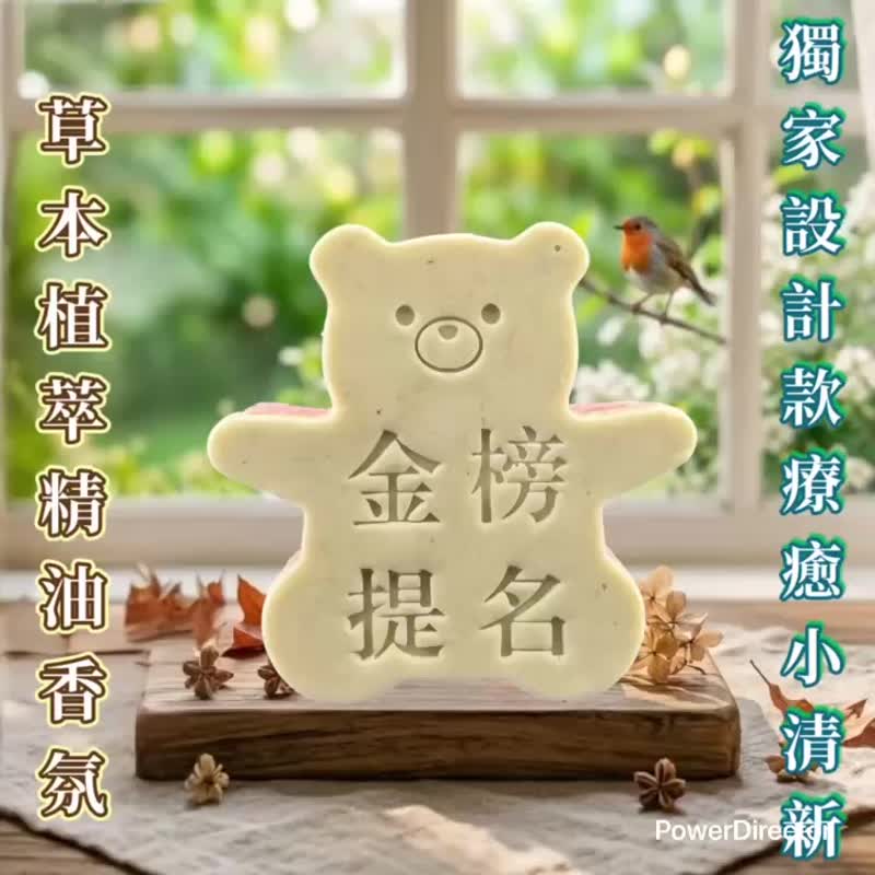 金榜题名 小熊草本皂 天然精油与草本植萃 致赠考生的疗愈祝福 - 肥皂/手工皂 - 其他材质 多色