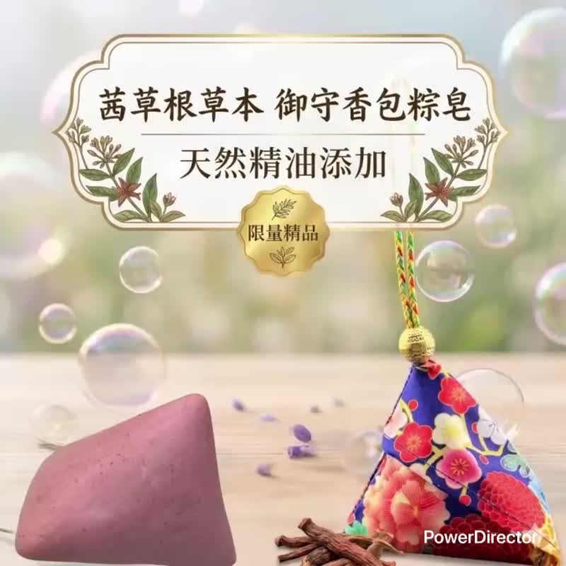 茜草根 御守香包 草本粽皂 买 10 送三 大地暖红的守护力量洗涤身心 - 肥皂/手工皂 - 其他材质 多色