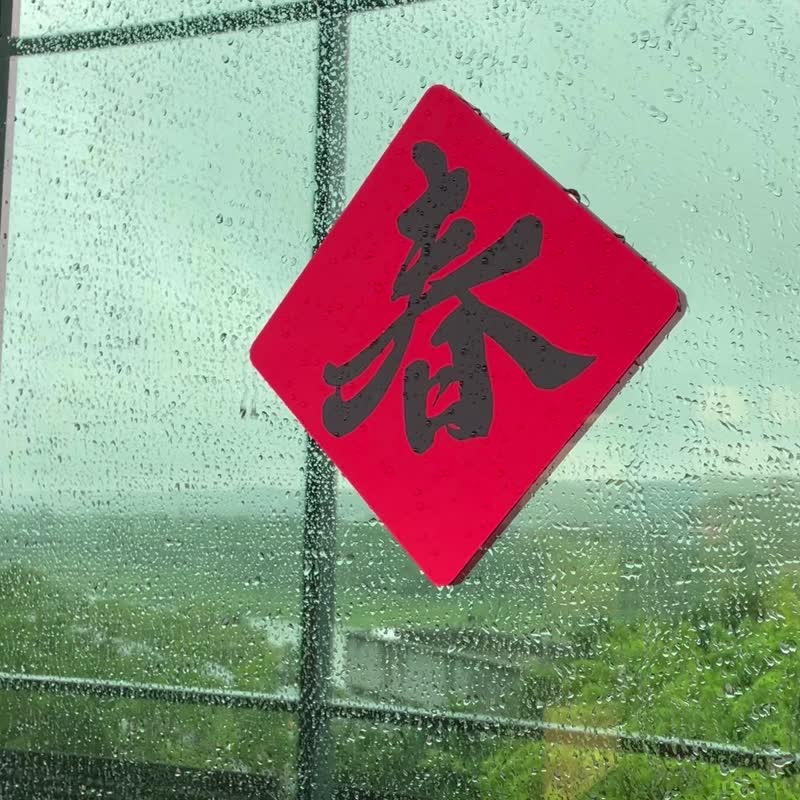 硅胶无痕窗贴/春联-平安 198斗方 - 红包/春联 - 硅胶 红色