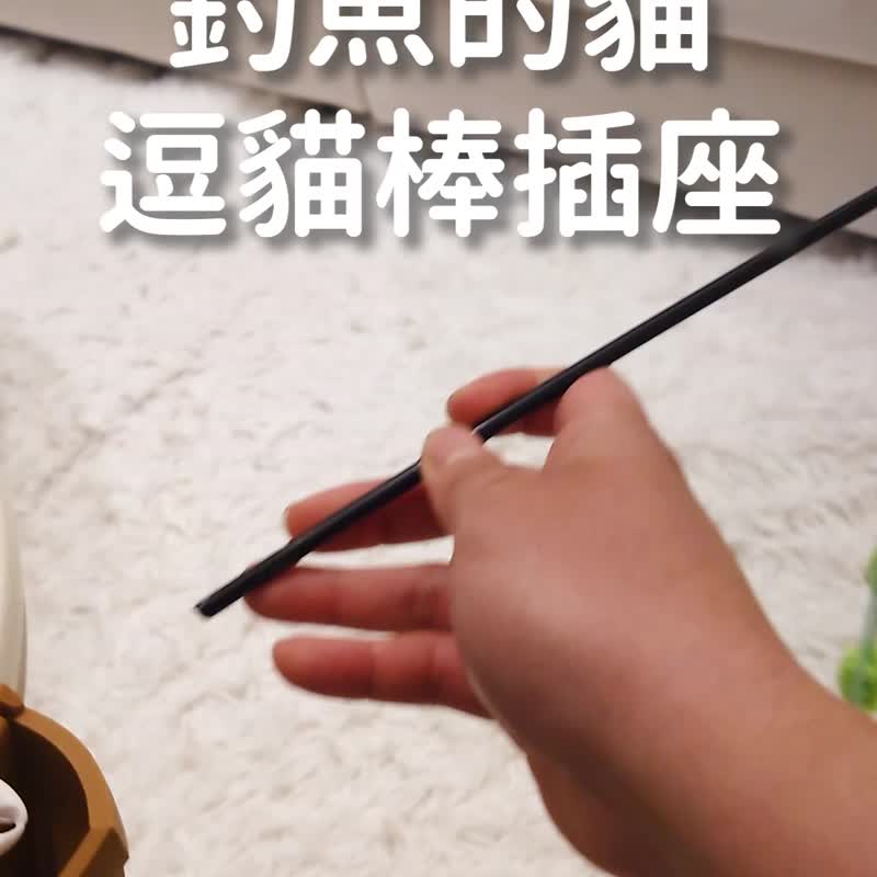 钓鱼的猫 逗猫棒插座 逗猫棒底座 猫玩具 第二代 - 玩具 - 塑料 咖啡色